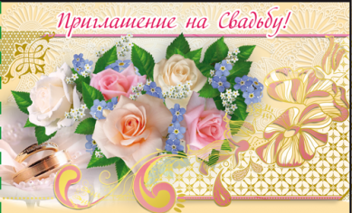 Приглашение на свадьбу, Розы
