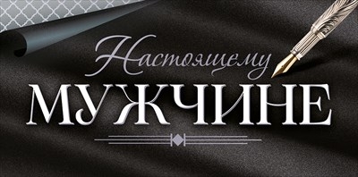 Конверт для денег «Настоящему мужчине»  