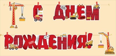 Гирлянда на прищепках "С Днем рождения!" Строительные машинки