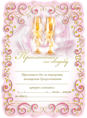 Приглашение свадебное, Свиток, Бокалы