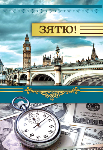 Открытка "Зятю" 