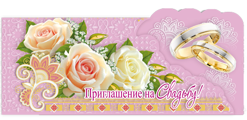 Приглашение свадебное, Три розы