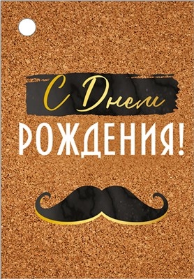 Бирка "С Днем рождения!" (Черные усы)